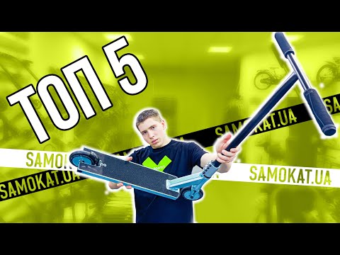 ЛУЧШИЙ САМОКАТ для ТРЮКОВ | ТОП 5