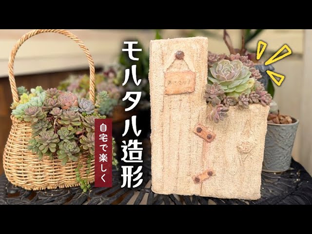 モルタル造形】枕木作り / 50代主婦 / 多肉植物 / 寄せ植え - YouTube