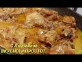 Кролик (нутрия) в сметанном соусе со специями. Как приготовить кролика. Rabbit in sour cream with sp