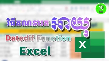 របៀបរកអាយុក្នុងExcel [Datedif] |Cambodia Sn