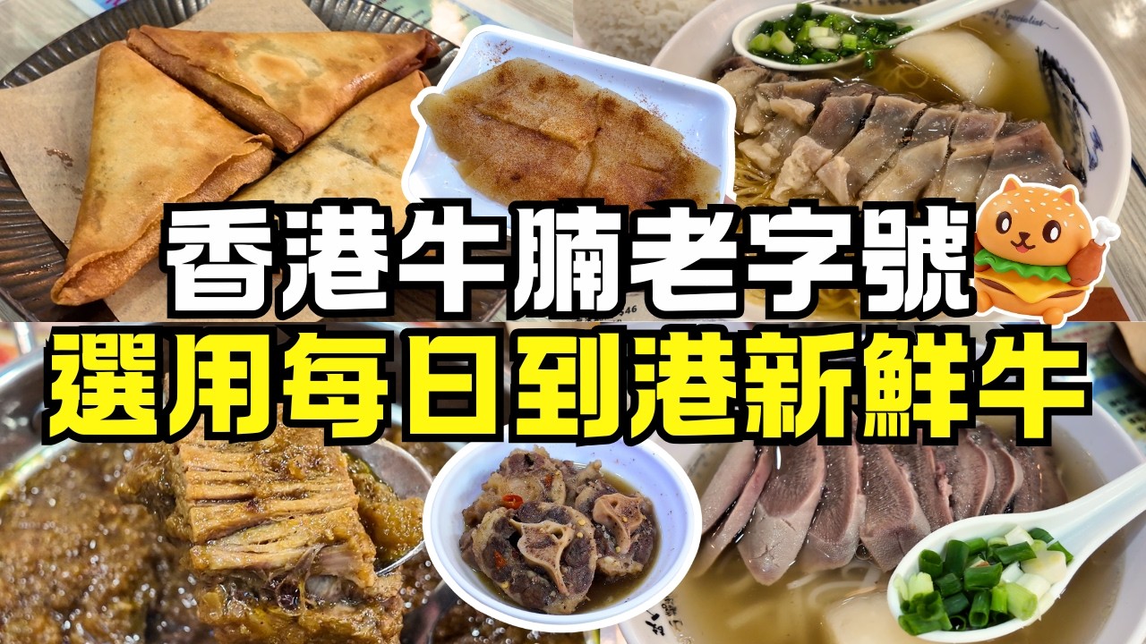 香港牛腩老字號🌟每日選用新鮮騸牯牛｜拒絕預製菜｜獨家秘製巴基斯坦咖喱｜招牌清湯腩｜黑白胡椒煨牛尾｜手工製咖喱牛肉角