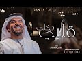 زفات      حسين الجسمي   زفة ادخلي قلبي  حصريا          نجومي