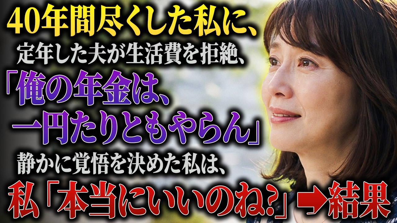 レシートを見て思わず笑ってしまった。また卵が値上がりしている。テレビを見ている夫に「ねえ、また何もかも高くなってるよ」と声をかけると、「そうか」とだけ。私、秋子、六十五歳。結婚四十年、月八万円のパート代で二人分の生活費を賄ってきた。ある夜、思い切って頼んだ。「電気代とお米代だけでも出してもらえない？」すると夫は吐き捨てた。「俺の年金は、一円もやらん。」四十年間、動かなかった何かが、静かに動き...