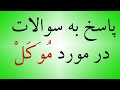 پاسخ به سوالات در مورد موکل