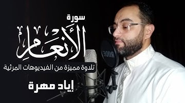 سورة الأنعام || تلاوة مليئة بالابداع والخشوع😌🎧 | القارئ إياد مهرة