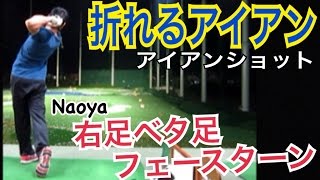 ゴルフWGSL練習器具の1つ！折れるアイアン！右足ベタ足フェースターン