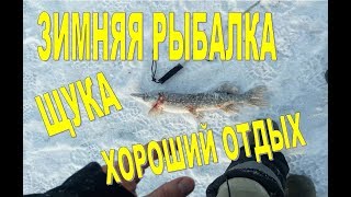 Зимняя рыбалка, щука, хороший отдых