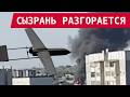 СЫЗРАНСКИЙ НПЗ РАЗГОРАЕТСЯ: ПУТИНСКАЯ НЕФТЯНКА ОТВАЛИВАЕТСЯ НА ГЛАЗАХ