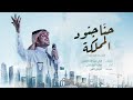 ماجد الرسلاني - حنا جنود المملكة (النسخة الوطنية) | 2020