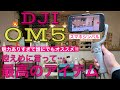 【スマホジンバル】OM5買ったら動画激変‼︎徹底レビュー‼︎DJI OM5/スタビライザー/撮影機器/ガジェット/OM6