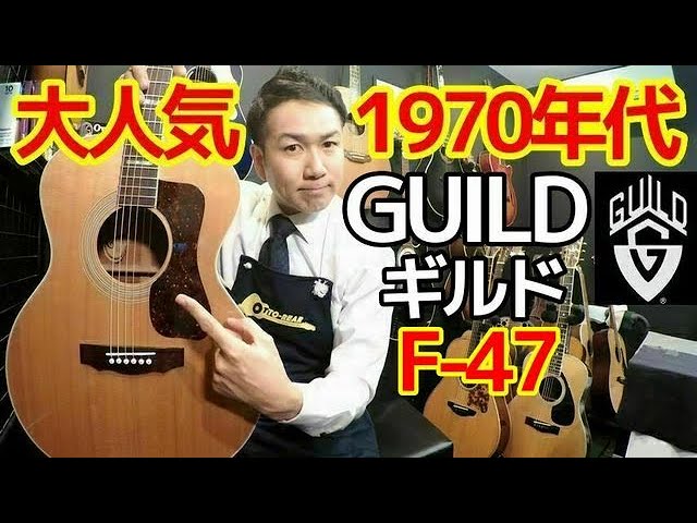 ギルド ギター カタログ ヴィンテージ １９７８年製 激レア 人気の70年代ギルド！【Guild F-47 1974年製】オススメのヴィンテージ