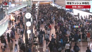 【速報】帰省ラッシュ、本格化 空港に賑わい