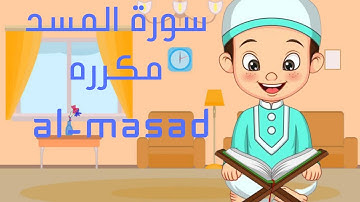 سورة المسد\تبت يدا ابي لهب\ سورة المسد للاطفال\surah masad\surat al masad