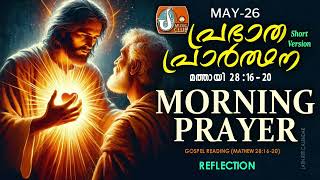 പ്രഭാത പ്രാര്‍ത്ഥന May 26 # Athiravile Prarthana 26th of May 2024 Morning Prayer & Songs