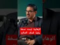 الوهابية ليست نسخة وفية للسلف الصالح