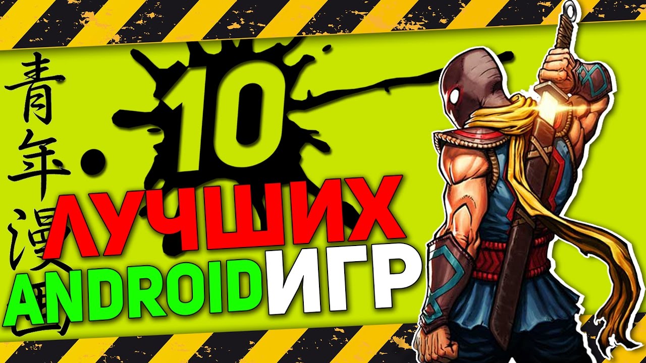 ТОП 10 ЛУЧШИХ ИГР НА АНДРОИД +ССЫЛКА НА СКАЧИВАНИЕ - YouTube