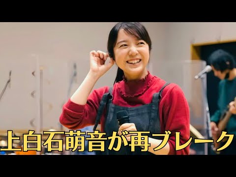 上白石萌音が再ブレーク！「ほんとかわいい」。「ほんとかわいい」仕事の合間は萌音ちゃんのCDを聴いて癒されています。忙しそうだけど身体に気をつけてください