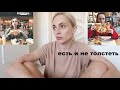 ЕСТЬ И НЕ ТОЛСТЕТЬ | ПИТАНИЕ