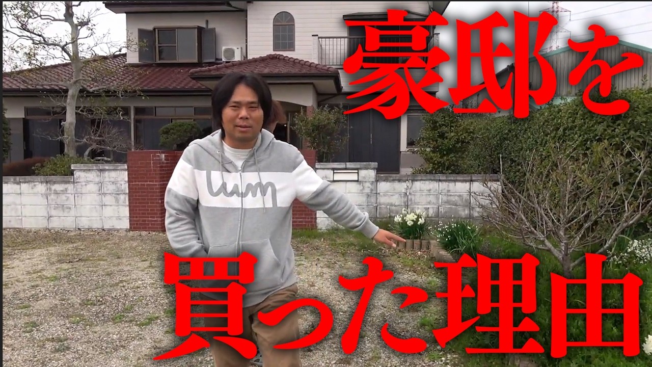 【歴史】釣りよかが3000万で豪邸を買った理由を振り返る！自宅農園...BBQ…などの夢を語る！|釣りよかでしょう｜