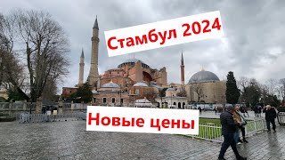 Стамбул 2024: цены на достопримечательности Стамбула