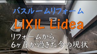 【4K】バスルームリフォームから6ヶ月が過ぎた今の現状  LIXIL Lidea #LIXIL #リデア #バスルーム #リフォーム #ウルブロ #コーティング #親水性 #浴室清掃