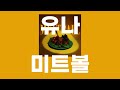 미트볼(ミートボール) / 유나(柚凪。) [가사/발음]