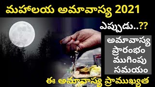mahalaya amavasya 2021 | amavasya in october 2021 | mahalaya amavasya 2021 date and time | amavasya