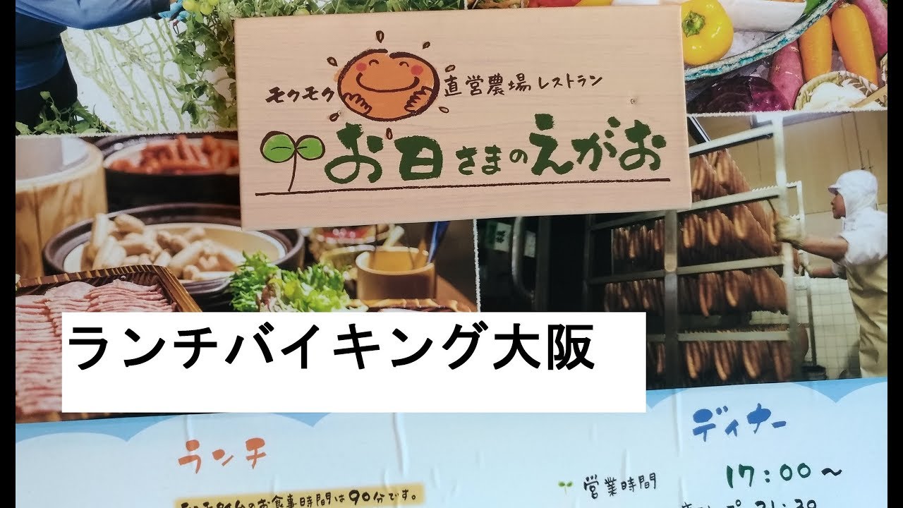 ランチバイキング大阪 あべのハルカス自然食ビュッフェ Youtube