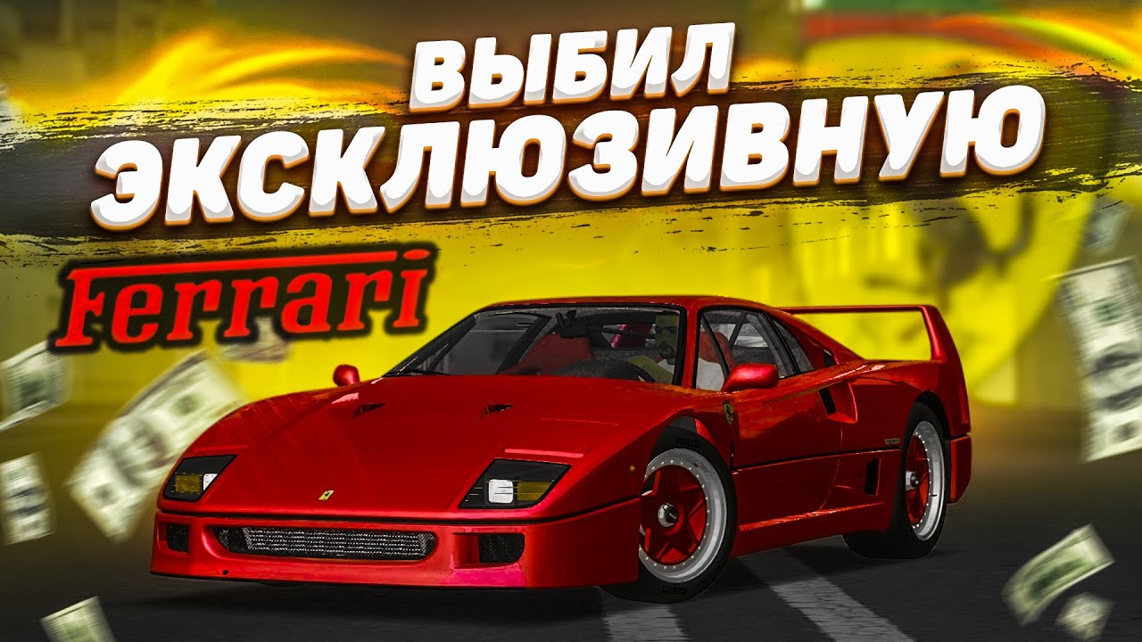 Чит на феррари