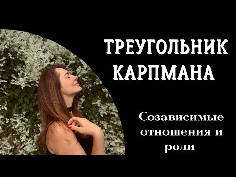 Созависимость в отношениях.