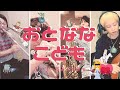 【インストカバー】おとななこども/Otona na Kodomo by きゃりーぱみゅぱみゅ/Kyary Pamyu Pamyu