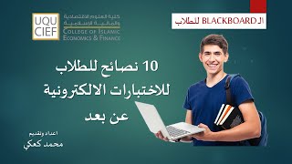 10 نصائح للطلاب للاختبارات الالكترونية عن بعد