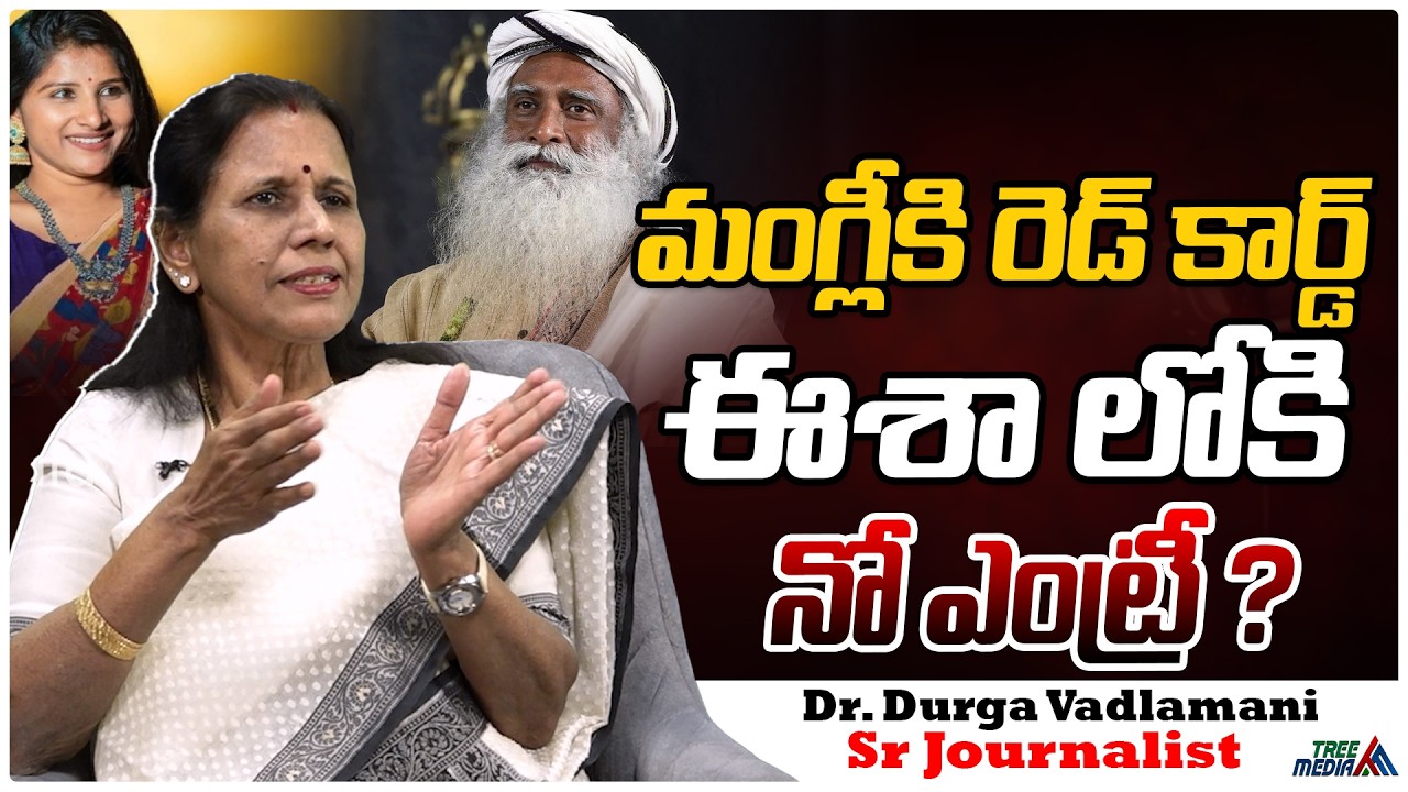 మంగ్లీకి నో ఎంట్రీ ? | Durga Vadlamani | Sanātana Dharma | Mangli | Sadhguru | isha foundation