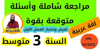 مراجعة شاملة وأسئلة متوقعة لفرض واختبار الفصل الأول في اللغة العربية للسنة الثالثة متوسط رقم 2023/03