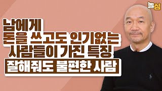 잘해줄수록 불편한 사람의 특징 (최영희 원장)