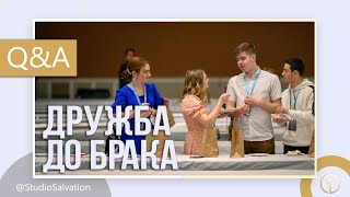 Можно ли дружить? (Дружба до брака)  | «Вопросы и Ответы» |  Андрей Чумакин