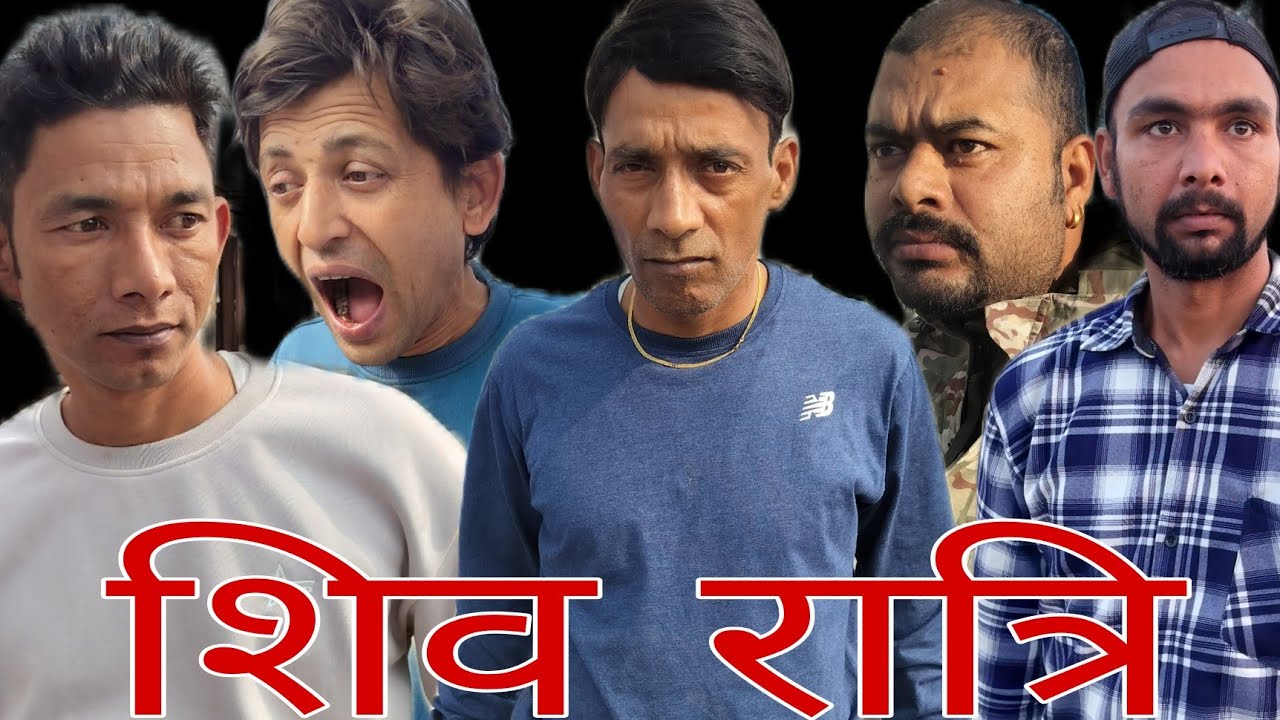 शिव रात्रि #viralvideo