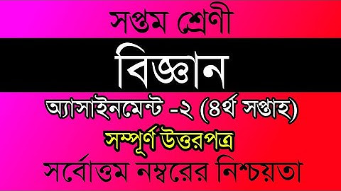 4th Week Assignment 2021। Class 7 Biggan Assignment। ৭ম শ্রেনির ৪র্থ সপ্তাহের বিজ্ঞান এসাইনমেন্ট২০২১