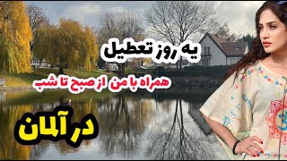 زندگی  در آلمان | یک روز تعطیل همراه با من by khatereh hobby-همراه با خاطره 865 views 2 months ago 20 minutes