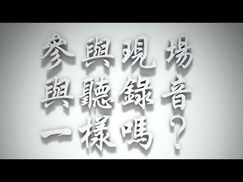＃參與現場與聽錄音一樣嗎❓（雅各書要理問答 第220問）