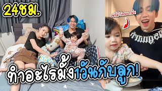 ใช้ชีวิต24ชม.อยู่กับลูกทั้ง2คน