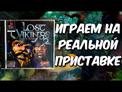 Видео: Lost Vikings 2 [PS1] (Стрим на заказ)