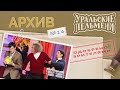 Уральские Пельмени – Архив #16