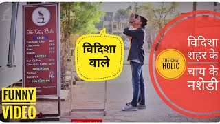 वदश शहर क चय क नशड The Vishky Films Vidisha Wale The Chai Holic Lover Funny Video