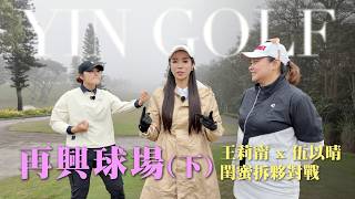遠距女王「王莉甯」TLPGA實力大爆發，茵茵與伍以晴老師聯手抗敵能成功嗎？再興球場（下集）Hole10~18【茵茵全揮桿 S8 EP19】