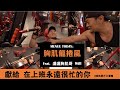 胸肌龍捲風 獻給在上班永遠很忙的你 feat. 瀟灑胸肌哥 WILL