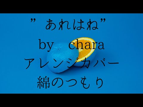 ＣＨＡＲＡ ”あれはね” アレンジカバー by 綿のつもり