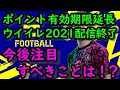 【efootball2022】eFootballポイント有効期限延長、ウイイレ2021配信終了