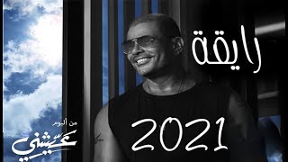 حصريا ' عمرو دياب ' رايقة 'حلو التغير ' من البوم ' عيشني ' 2021 ' Amr Diab ' Ray'a