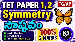 "TET Paper 1 & 2 Symmetry Questions" | 100% 2 Marks Guaranteed | TG/AP TET Maths | సౌష్టవలు |